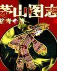 茅山图志全文