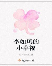李如风的小幸福在线阅读
