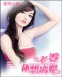 老婆特别想离婚