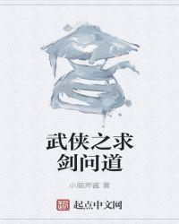 武侠之寻道之旅免费阅读