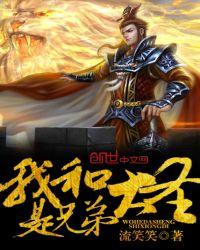 我和大圣是兄弟全文阅读