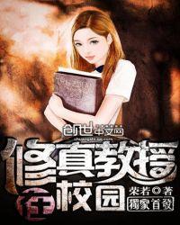 大学教授修真生活录