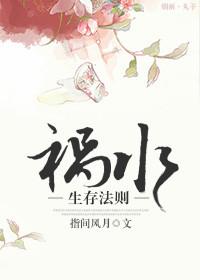 祸水生存法则—指间风月