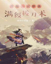 开局一元秒杀满级拔刀