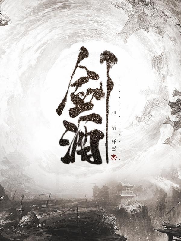 剑酒乱世免费阅读