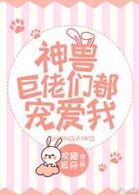 神兽大佬们都很宠我
