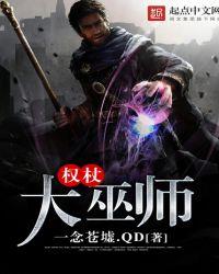 女巫权杖如何使用