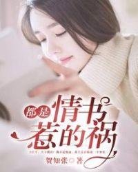 都是情书惹的祸百度