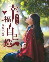 二、重生之幸福人生