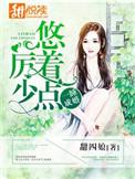 一睡成婚厉少悠着点