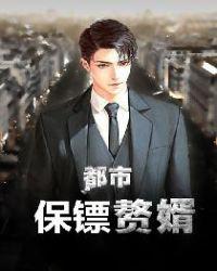 都市保镖免费完结篇
