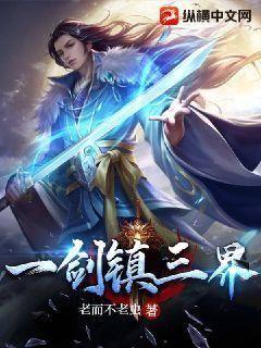 一剑镇神州粤语在线看