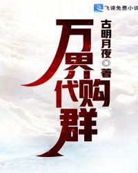 万界代购系统女主几个
