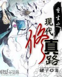 重生修仙到现代