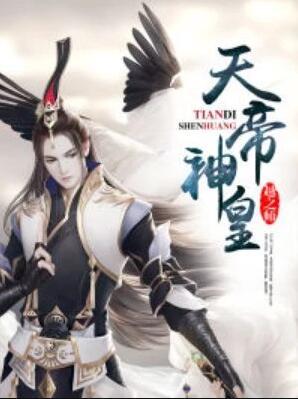 天帝神皇TXT