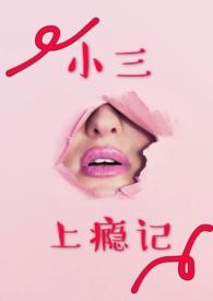 小3上瘾记林挽挽