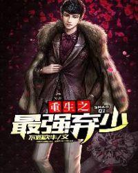 重生之最强弃少全文