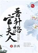 官夫人晋升路 百度