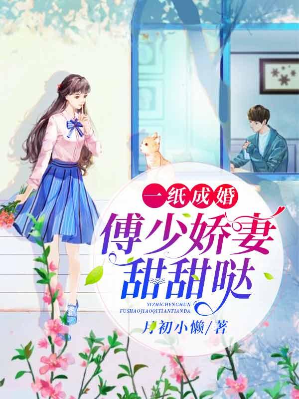 傅少心尖宠全文免费阅读
