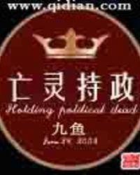 亡灵持政txt百度