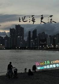 比海更深介绍