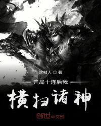 开局十连后无敌抽