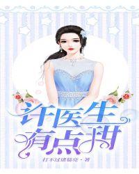 许医生有点甜全文阅读