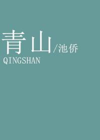 青山遮不住毕竟东流去的意思