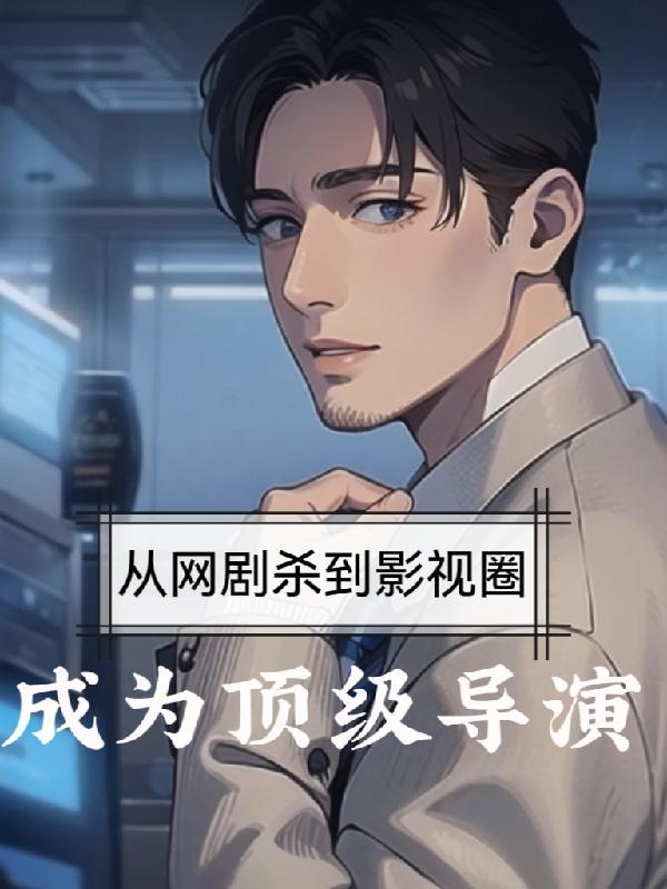 娱乐从网剧开始的电影之王免费