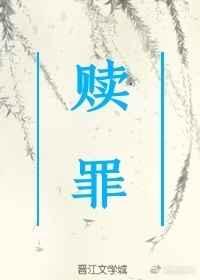 赎罪电子书