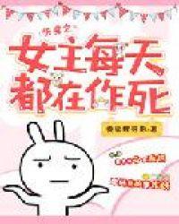 快穿之女主每天都在作死百度