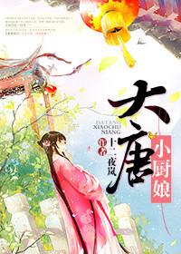 临潼大唐小厨