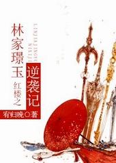 重生红楼之林家弃子逆袭记