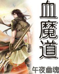 血魔道教