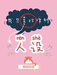 我只喜欢你的人设全文订阅