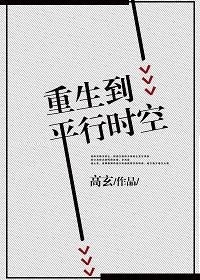 重生到平行世界两首歌