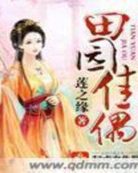 田园佳婿列表作者 蓬莱客
