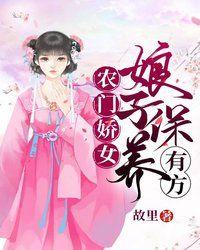 农门娇女要当家全文免费阅读