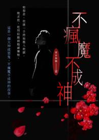 不疯魔不成活讲的是什么