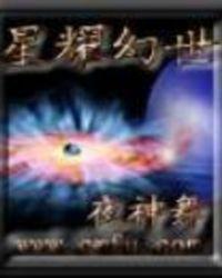 星耀幻世续