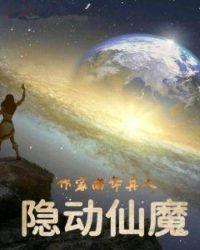 隐动仙魔里面的长老人数