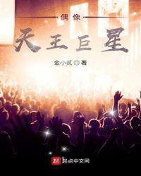 偶像天王巨星图片