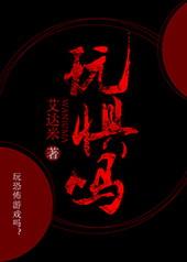 玩惧吗讲的什么