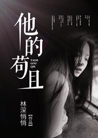 他的苟且全文