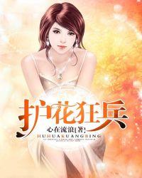 护花狂兵蝎子