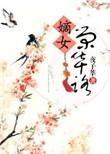 重生嫡女之荣华夫贵作者后情