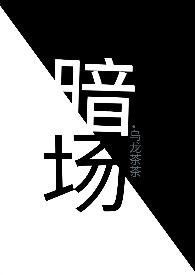 暗场主角霍柔最新章节内容