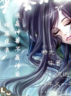 我是什么神兽的转世