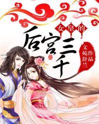 女皇的后宫三千全文免费阅读