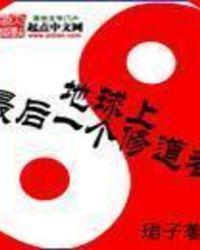 地球上最后一个修道者漫画免费观看